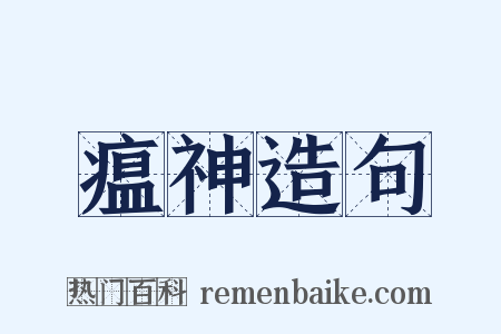瘟神造句是什么意思的图片